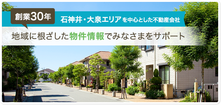 創業30年　石神井・大泉エリアを中心とした不動産会社