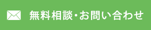 無料相談・お問い合わせ