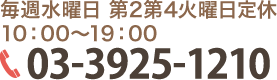 毎週水曜定休　9:30?19:00　TEL：03-3925-1210