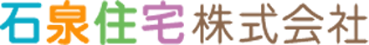 石泉住宅株式会社