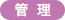 管理