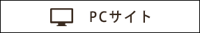 PCサイト