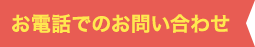 お電話でのお問い合わせ