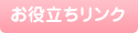 お役立ちリンク