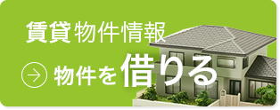 賃貸物件情報：物件を借りる