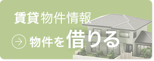 賃貸物件情報：物件を借りる
