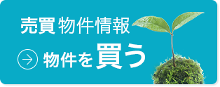 売買物件情報：物件を買う