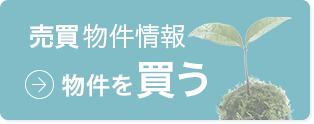 売買物件情報：物件を買う
