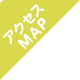 アクセスマップ