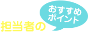 担当者のおすすめポイント