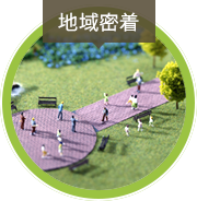 地域密着