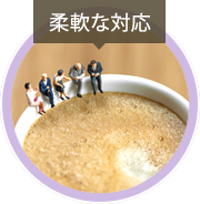 柔軟な対応