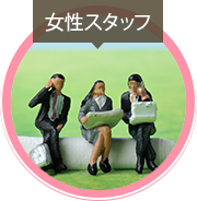 女性スタッフ