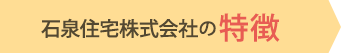 石泉住宅株式会社の特徴