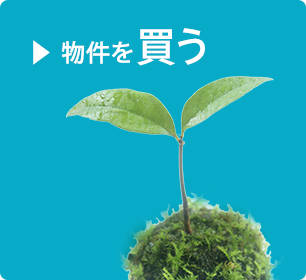 物件を買う