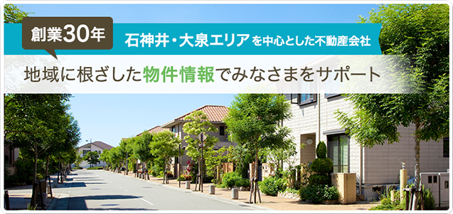 地域に根ざした物件情報でみなさまをサポート