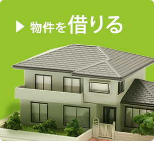 物件を借りる