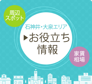 石神井・大泉エリア　お役立ち情報