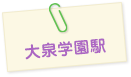 大泉学園駅