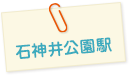 石神井公園駅